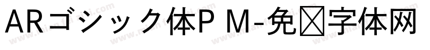 ARゴシック体P M字体转换